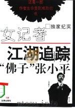 女记者江湖追踪“佛子”张小平（1994 PDF版）