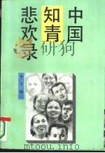 中国知青悲欢录（1993 PDF版）