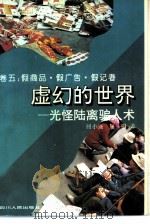 虚幻的世界  光怪陆离骗人术  假商品·假广告·假记者   1994  PDF电子版封面  7220024088  屈小强，屈唱著 