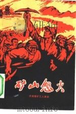 矿山怒火  开滦煤矿工人家史（1975 PDF版）