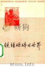 铁锤砸烂旧世界   1975  PDF电子版封面  11171·124  上海市总工会宣教组选编 