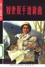 奴隶双手谱新曲  上海工人家史选  1（1973 PDF版）