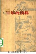 青年的榜样   1961  PDF电子版封面    中国青年出版社编辑 