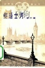 泰晤士河   1963  PDF电子版封面  12003·37  潘非著 