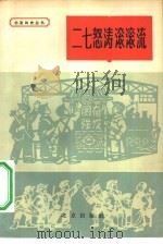 二七怒涛滚滚流（1964 PDF版）