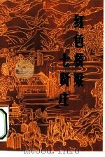 红色桥梁七贤庄   1982  PDF电子版封面  11094·70  八路军西安办事个纪念馆编 