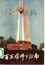 百万雄师下江南   1959  PDF电子版封面  11100·025   