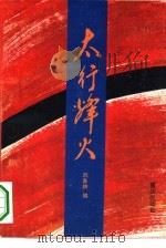 太行烽火（1965 PDF版）