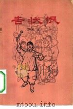 告状恨  家史   1965  PDF电子版封面  3105·330  河南人民出版社编辑 
