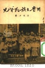 兄弟民族在贵州   1951  PDF电子版封面    费孝通撰 
