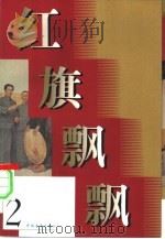 红旗飘飘  第2集   1957  PDF电子版封面    本社编 
