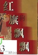 红旗飘飘  第3集   1957  PDF电子版封面    本社编 