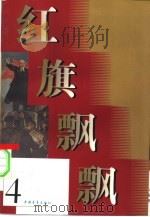 红旗飘飘  第4集   1957  PDF电子版封面    本社编 