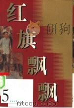 红旗飘飘  第5集   1957  PDF电子版封面    本社编 