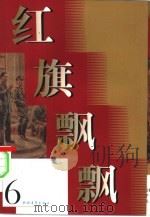 红旗飘飘  第6集   1958  PDF电子版封面    本社编 