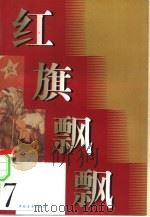 红旗飘飘  第7集   1958  PDF电子版封面    本社编 