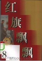 红旗飘飘  第8集   1958  PDF电子版封面    本社编 
