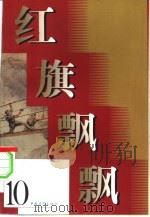 红旗飘飘  10集   1959  PDF电子版封面  10009·375  本社编 