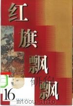 红旗飘飘  第16集   1961  PDF电子版封面  10009·478  本社编 