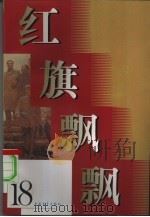 红旗飘飘  18集   1979  PDF电子版封面  10009·641  中国青年出版社编 