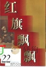 红旗飘飘  22   1981  PDF电子版封面    中国青年出版社编 
