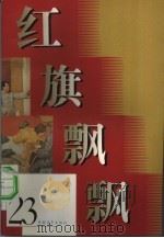 红旗飘飘  23集   1981  PDF电子版封面    本社编 