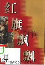 红旗飘飘  24集   1981  PDF电子版封面    本社编 
