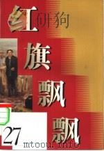 红旗飘飘  27   1983  PDF电子版封面  10009·792  中国青年出版社编 