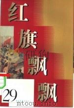 红旗飘飘  29  纪念新安旅行团成立五十周年专辑   1985  PDF电子版封面    本社编 