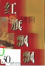 红旗飘飘  30集（1986 PDF版）