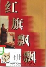 红旗飘飘  32   1993  PDF电子版封面  7500612508  中国青年出版社编 