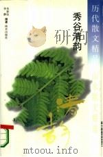 历代散文精品  山水散文精选  秀谷清韵（1995 PDF版）
