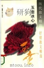 历代散文精品  抒情散文精选  玉壶冰心（1995 PDF版）