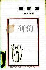 雪泥集  巴金书简   1987  PDF电子版封面  10002·92  杨苡著 