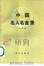 中国名人名言录（1988 PDF版）