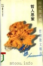 历代散文精品  哲理散文精选  哲人思絮（1995 PDF版）
