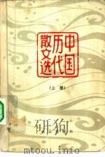 中国历代散文选   1980  PDF电子版封面  10071·252  刘盼遂，郭预衡主编 