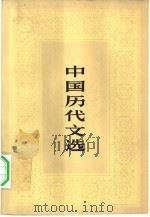 中国历代文选（1980 PDF版）