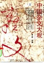中国杂文大观  3（1994 PDF版）
