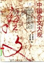 中国杂文大观  2（1994 PDF版）