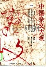 中国杂文大观  1（1994 PDF版）