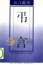 吊言   1993  PDF电子版封面  7531308371  王思义，潘德莉编著 