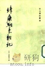 靖康缃素杂记   1986  PDF电子版封面  10186·655  （宋）黄朝英辑 