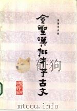 金圣叹批才子古文   1986  PDF电子版封面  10106·915  （清）金圣叹批，张国光点校 