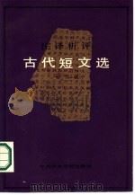 古代短文选  注译析评（1986 PDF版）