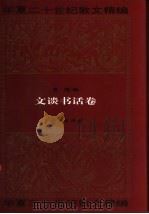 华夏二十世纪散文精编  7  文谈书话卷（1995 PDF版）