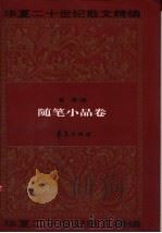 华夏二十世纪散文精编  6  随笔小品卷（1995 PDF版）