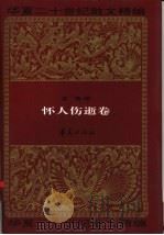 华夏二十世纪散文精编  5  怀人伤逝卷（1995 PDF版）