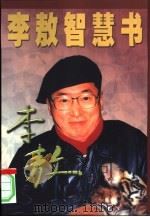 李敖智慧书   1999  PDF电子版封面  7505715372  （台湾）李敖著 