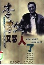 李敖又骂人了   1999  PDF电子版封面  7538712941  李敖著 